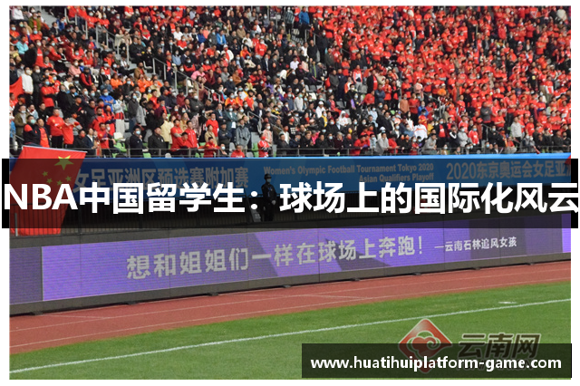 NBA中国留学生：球场上的国际化风云