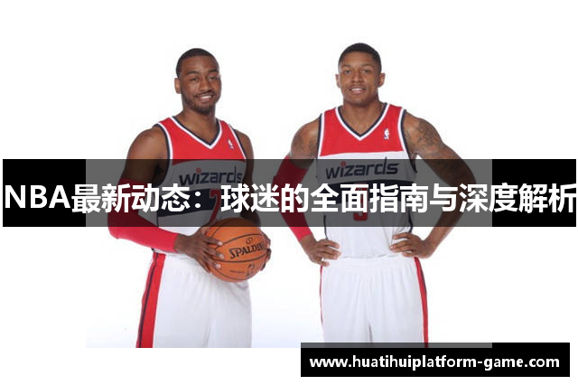 NBA最新动态：球迷的全面指南与深度解析