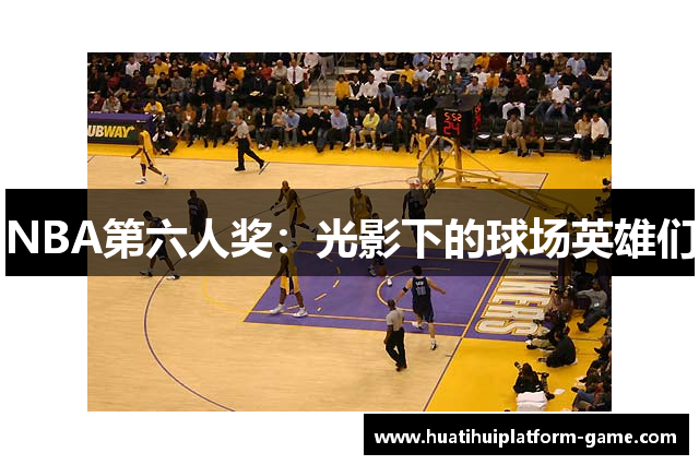 NBA第六人奖：光影下的球场英雄们