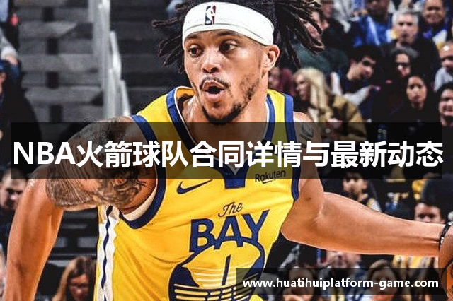 NBA火箭球队合同详情与最新动态