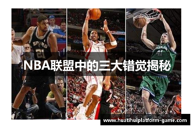 NBA联盟中的三大错觉揭秘
