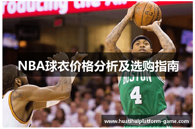 NBA球衣价格分析及选购指南