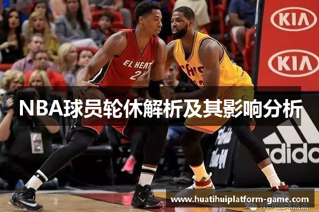 NBA球员轮休解析及其影响分析