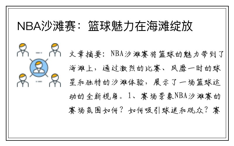 NBA沙滩赛：篮球魅力在海滩绽放