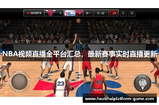 NBA视频直播全平台汇总，最新赛事实时直播更新