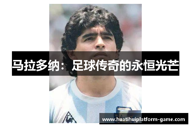 马拉多纳：足球传奇的永恒光芒