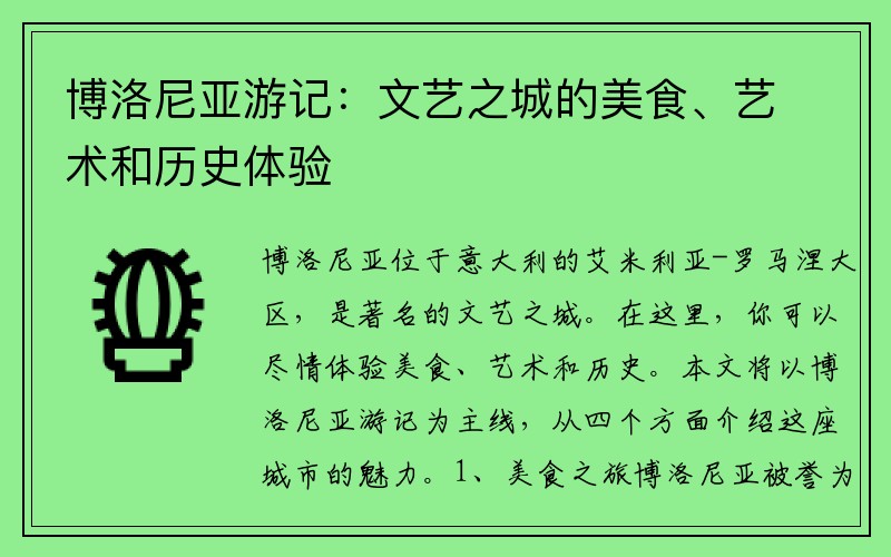 博洛尼亚游记：文艺之城的美食、艺术和历史体验