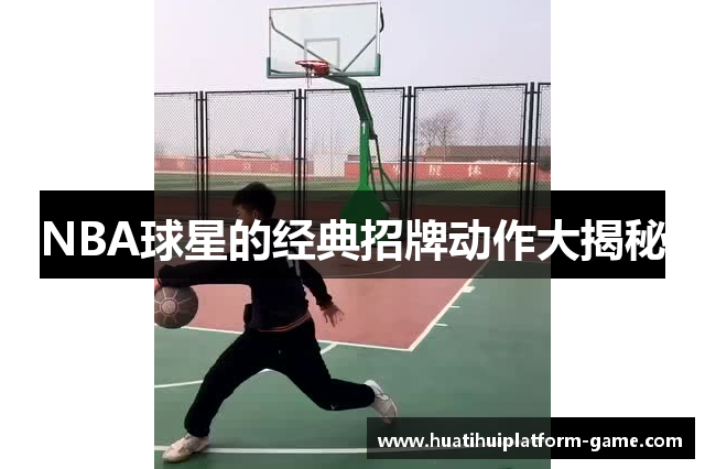 NBA球星的经典招牌动作大揭秘