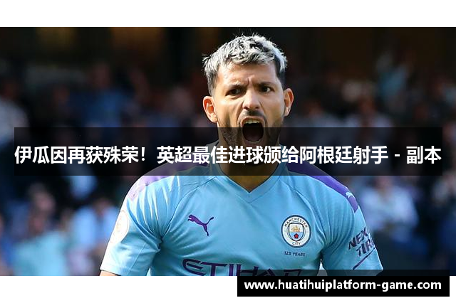 伊瓜因再获殊荣！英超最佳进球颁给阿根廷射手 - 副本