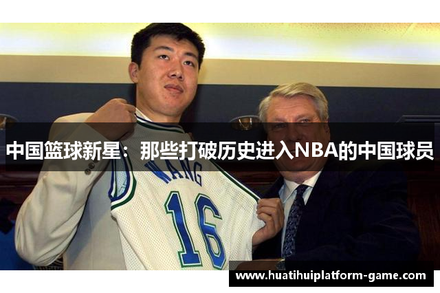 中国篮球新星：那些打破历史进入NBA的中国球员
