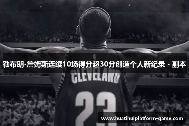 勒布朗-詹姆斯连续10场得分超30分创造个人新纪录 - 副本
