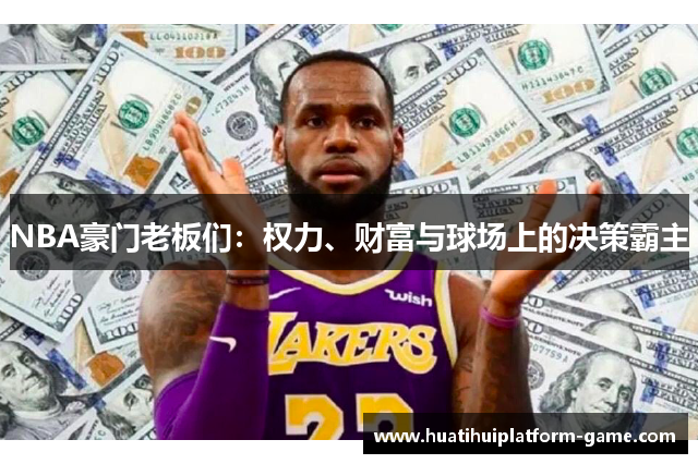 NBA豪门老板们：权力、财富与球场上的决策霸主
