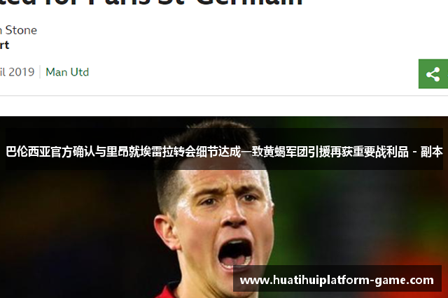 巴伦西亚官方确认与里昂就埃雷拉转会细节达成一致黄蝎军团引援再获重要战利品 - 副本