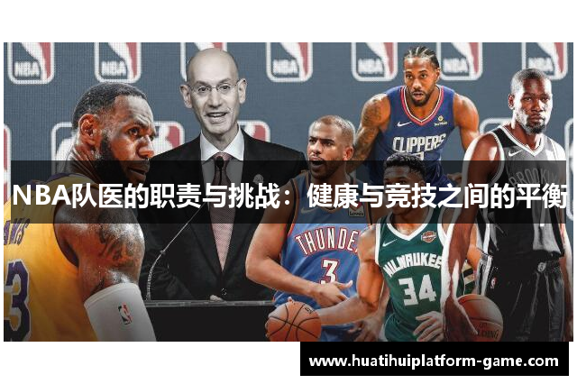 NBA队医的职责与挑战：健康与竞技之间的平衡
