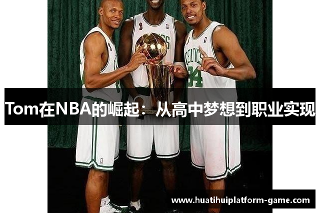 Tom在NBA的崛起：从高中梦想到职业实现