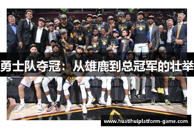 勇士队夺冠：从雄鹿到总冠军的壮举