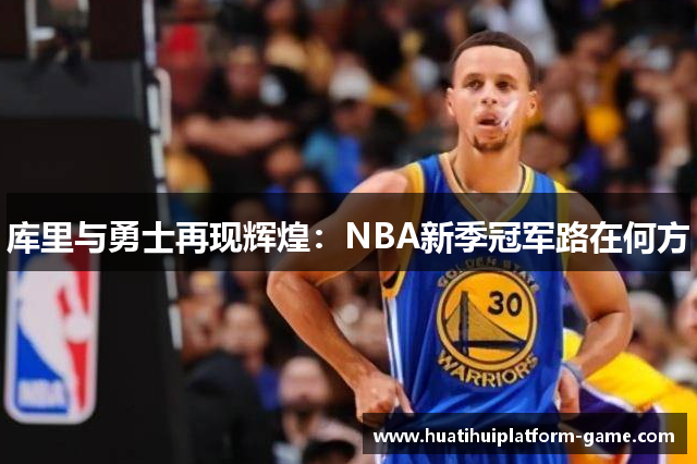 库里与勇士再现辉煌：NBA新季冠军路在何方