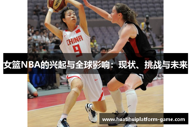 女篮NBA的兴起与全球影响：现状、挑战与未来