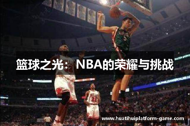 篮球之光：NBA的荣耀与挑战
