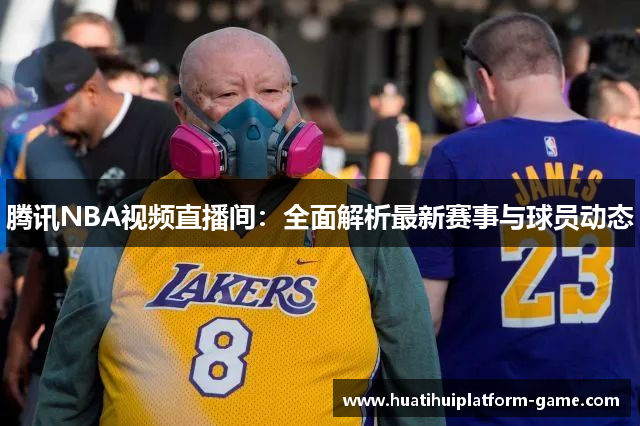 腾讯NBA视频直播间：全面解析最新赛事与球员动态