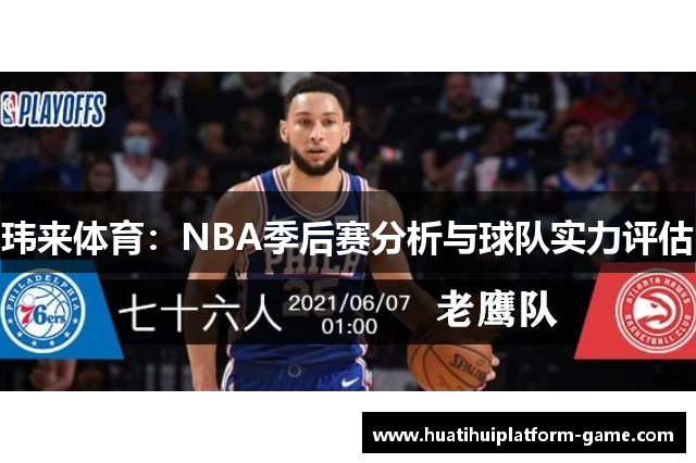玮来体育：NBA季后赛分析与球队实力评估