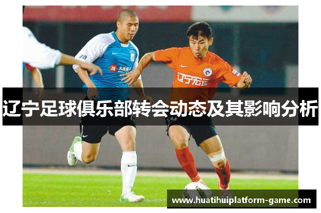 辽宁足球俱乐部转会动态及其影响分析