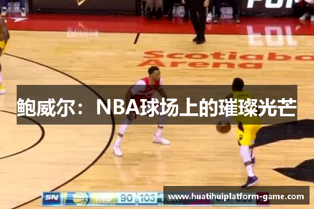 鲍威尔：NBA球场上的璀璨光芒