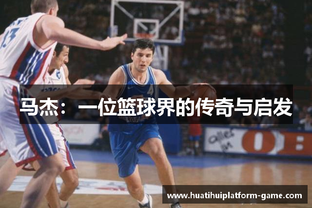 马杰：一位篮球界的传奇与启发