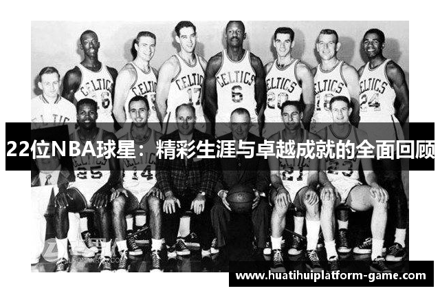 22位NBA球星：精彩生涯与卓越成就的全面回顾
