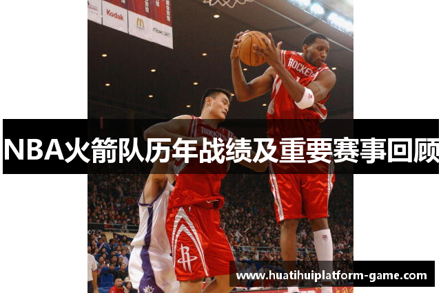NBA火箭队历年战绩及重要赛事回顾