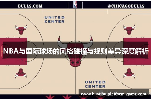 NBA与国际球场的风格碰撞与规则差异深度解析
