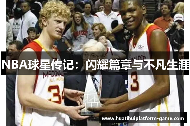NBA球星传记：闪耀篇章与不凡生涯