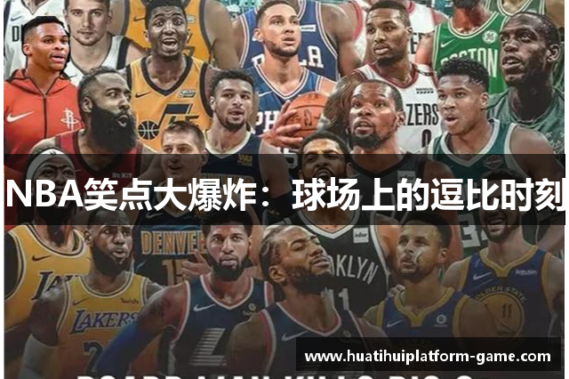 NBA笑点大爆炸：球场上的逗比时刻