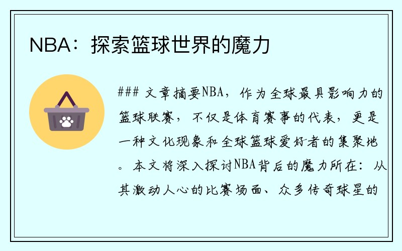 NBA：探索篮球世界的魔力