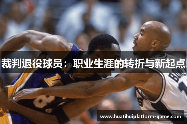 裁判退役球员：职业生涯的转折与新起点