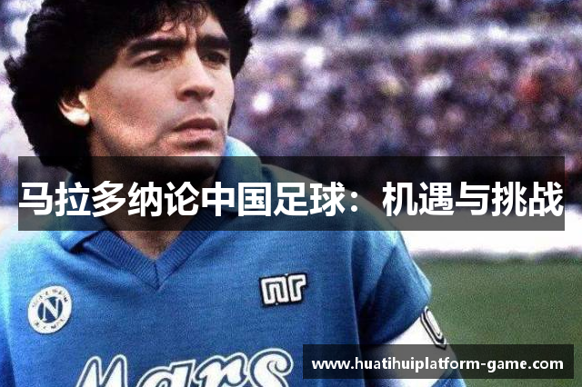 马拉多纳论中国足球：机遇与挑战