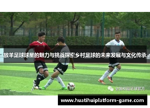 放羊足球球星的魅力与挑战探索乡村足球的未来发展与文化传承