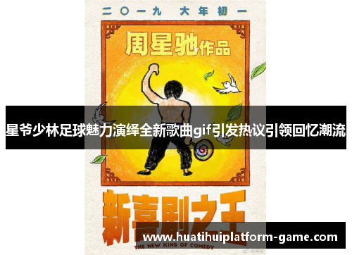 星爷少林足球魅力演绎全新歌曲gif引发热议引领回忆潮流