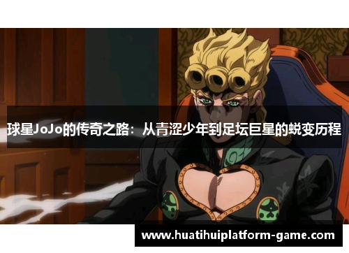 球星JoJo的传奇之路：从青涩少年到足坛巨星的蜕变历程