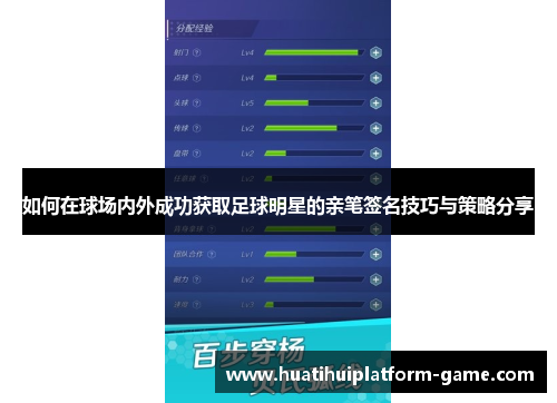 如何在球场内外成功获取足球明星的亲笔签名技巧与策略分享