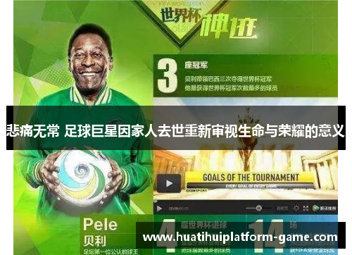 悲痛无常 足球巨星因家人去世重新审视生命与荣耀的意义