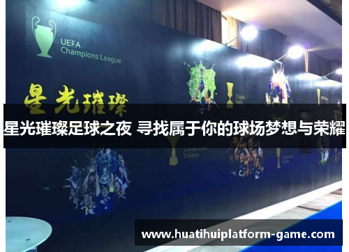 星光璀璨足球之夜 寻找属于你的球场梦想与荣耀