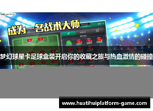 梦幻球星卡足球盒装开启你的收藏之旅与热血激情的碰撞