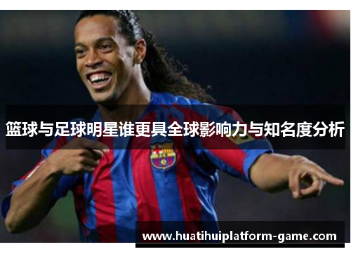 篮球与足球明星谁更具全球影响力与知名度分析