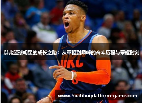 以弗篮球明星的成长之路：从草根到巅峰的奋斗历程与荣耀时刻