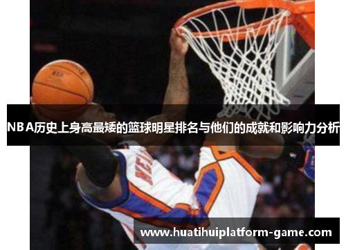NBA历史上身高最矮的篮球明星排名与他们的成就和影响力分析