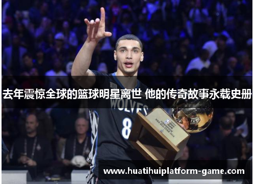 去年震惊全球的篮球明星离世 他的传奇故事永载史册