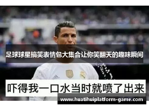 足球球星搞笑表情包大集合让你笑翻天的趣味瞬间