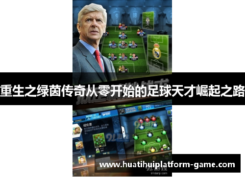 重生之绿茵传奇从零开始的足球天才崛起之路