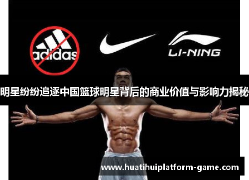 明星纷纷追逐中国篮球明星背后的商业价值与影响力揭秘